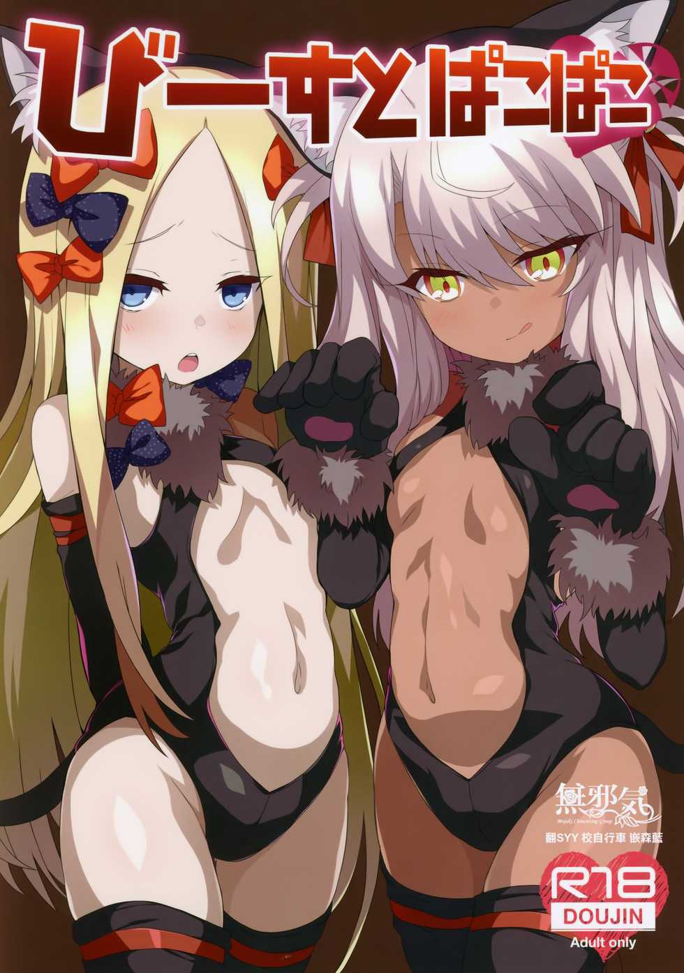 (C94) [Kuroi Suisei (Shimeji Nameko)] Beast Pakopako (Fate/Grand Order) [Chinese] [無邪気漢化組] - Page 1