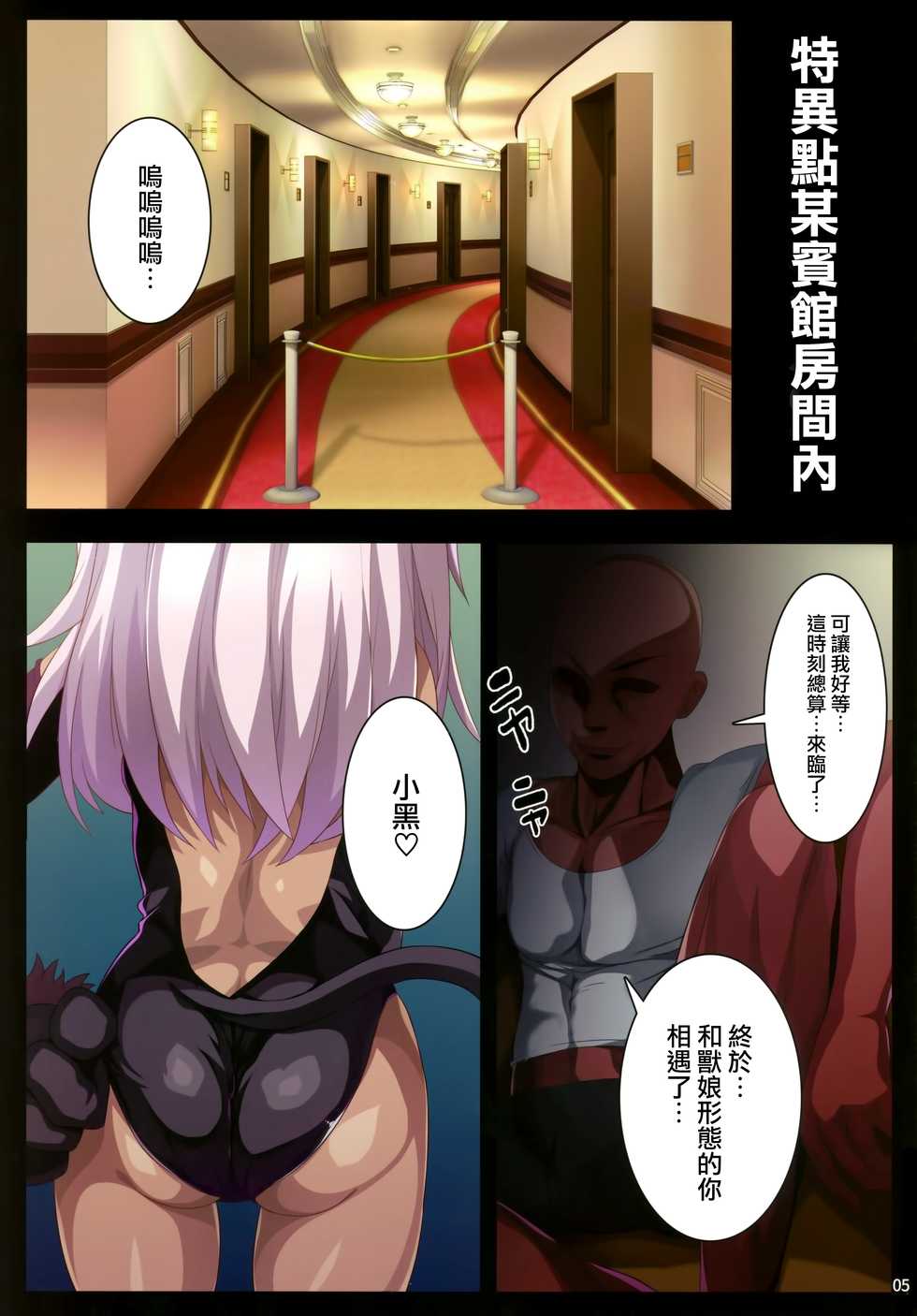 (C94) [Kuroi Suisei (Shimeji Nameko)] Beast Pakopako (Fate/Grand Order) [Chinese] [無邪気漢化組] - Page 5