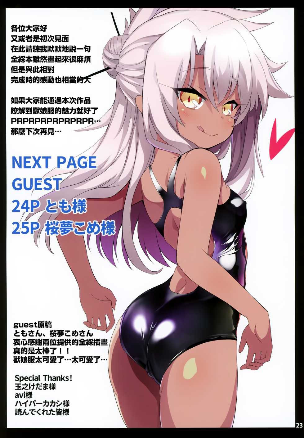 (C94) [Kuroi Suisei (Shimeji Nameko)] Beast Pakopako (Fate/Grand Order) [Chinese] [無邪気漢化組] - Page 23