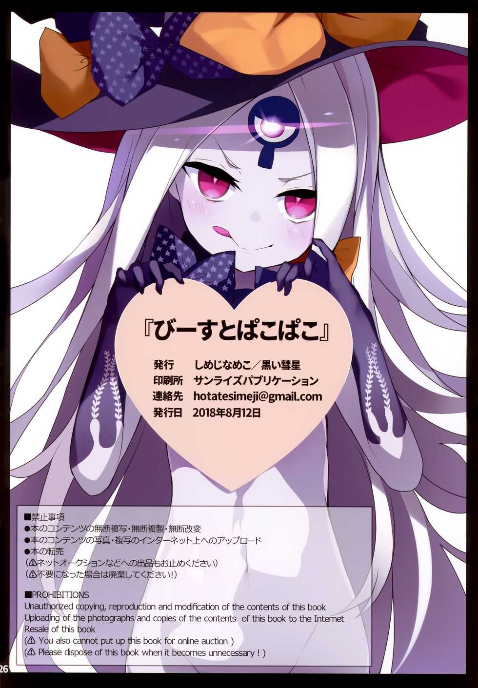 (C94) [Kuroi Suisei (Shimeji Nameko)] Beast Pakopako (Fate/Grand Order) [Chinese] [無邪気漢化組] - Page 26