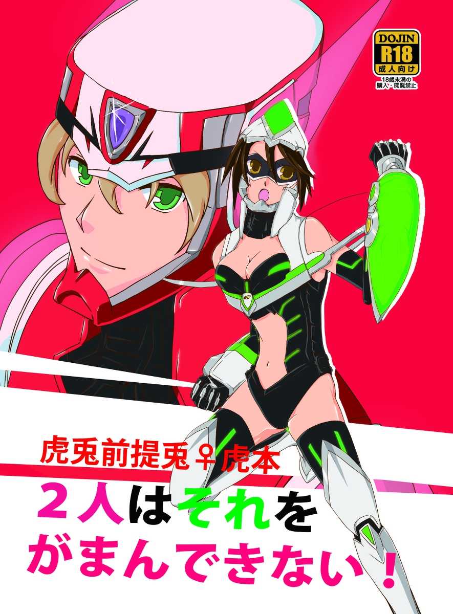 [Daletoku! (Raina)] Futari wa Sore o Gaman Dekinai! ~Koto Zentei Usagi ♀ Tora Hon~ (TIGER & BUNNY) [Digital] - Page 1