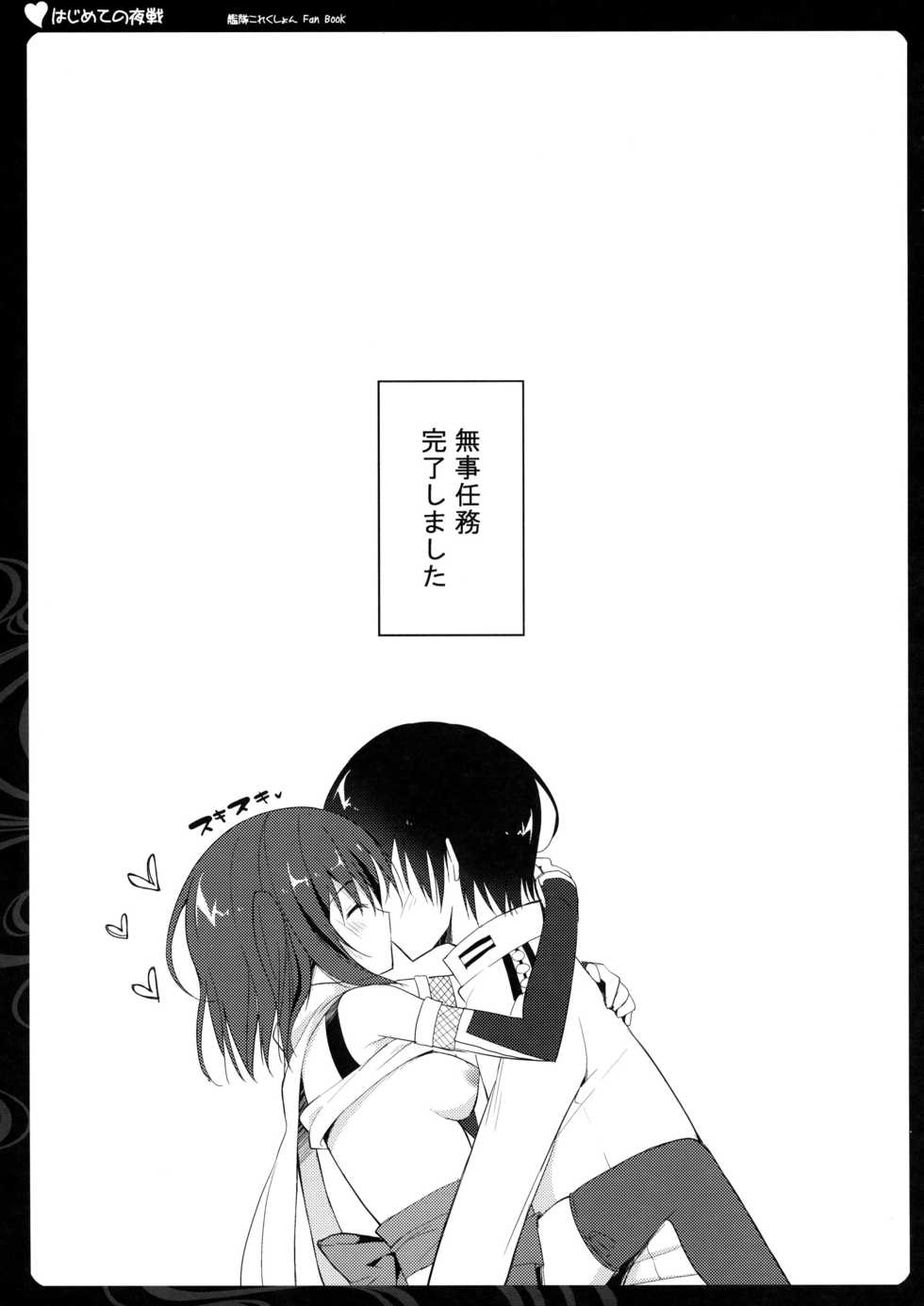 (C89) [Natsuiro Shoujo (Takanashi Haruto)] Hajimete no Yasen (Kantai Collection -KanColle-) - Page 15