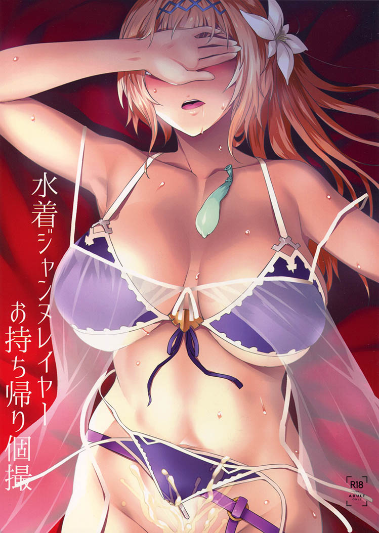 (C94) [NF121 (Midori Aoi)] Mizugi Jeanne Layer Omochikaeri Kosatsu (Granblue Fantasy) - Page 1