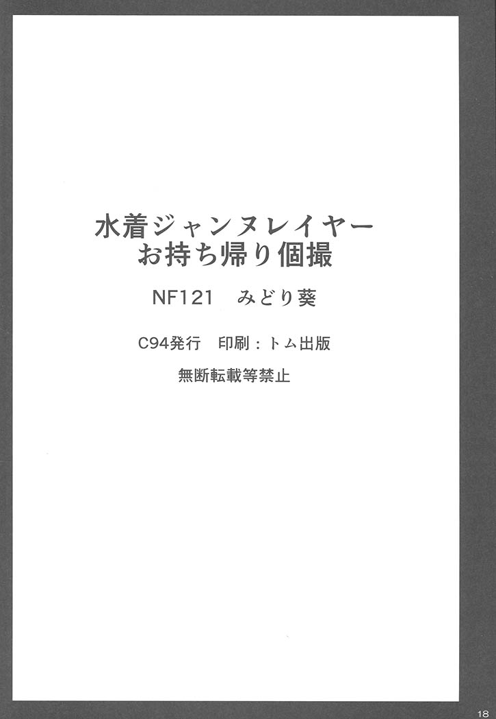 (C94) [NF121 (Midori Aoi)] Mizugi Jeanne Layer Omochikaeri Kosatsu (Granblue Fantasy) - Page 16