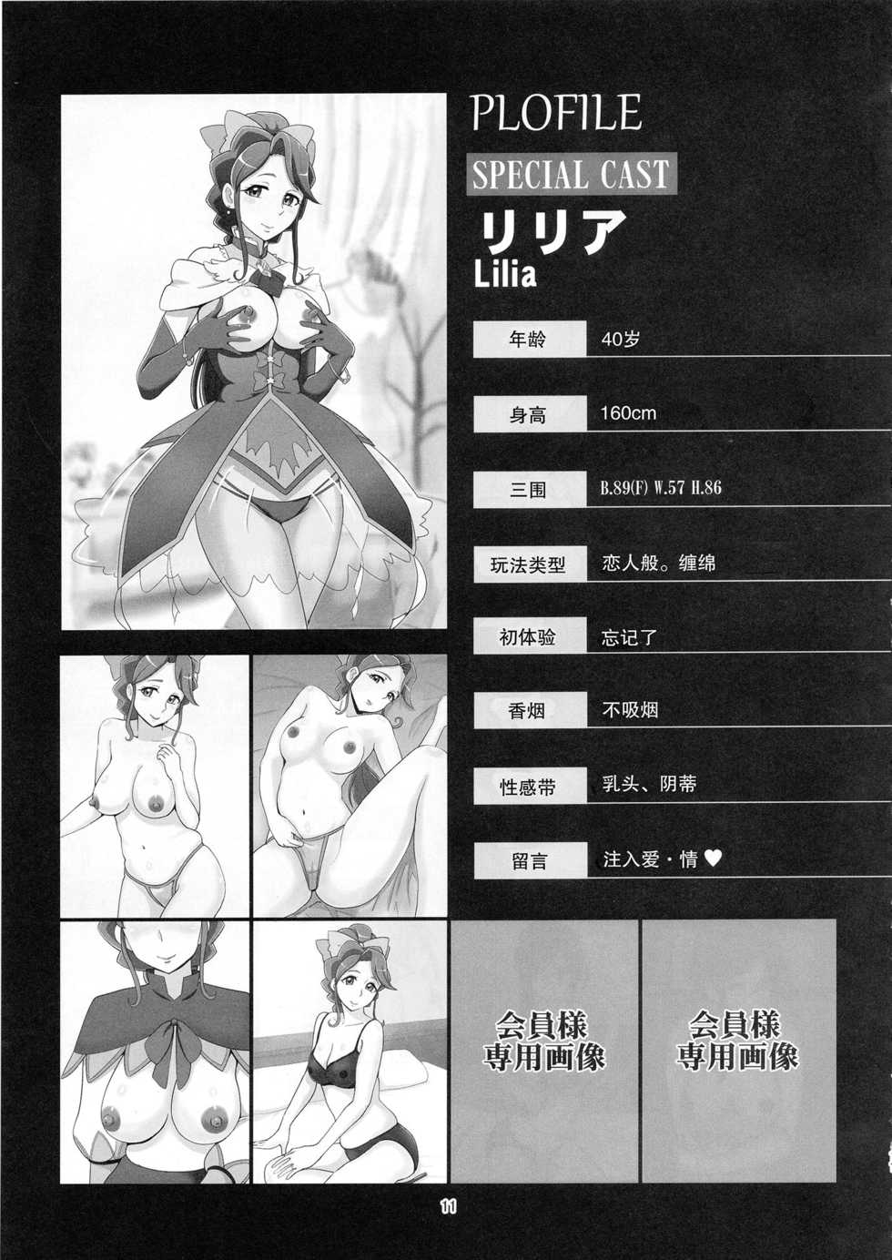 (C94) [Mess Zylinder (Bakusai)] Mess Zylinder 11 PreCure Maman no Iru Chou Koukyuu Fuuzokuten (PrecureALLSTARS) [Chinese] - Page 10