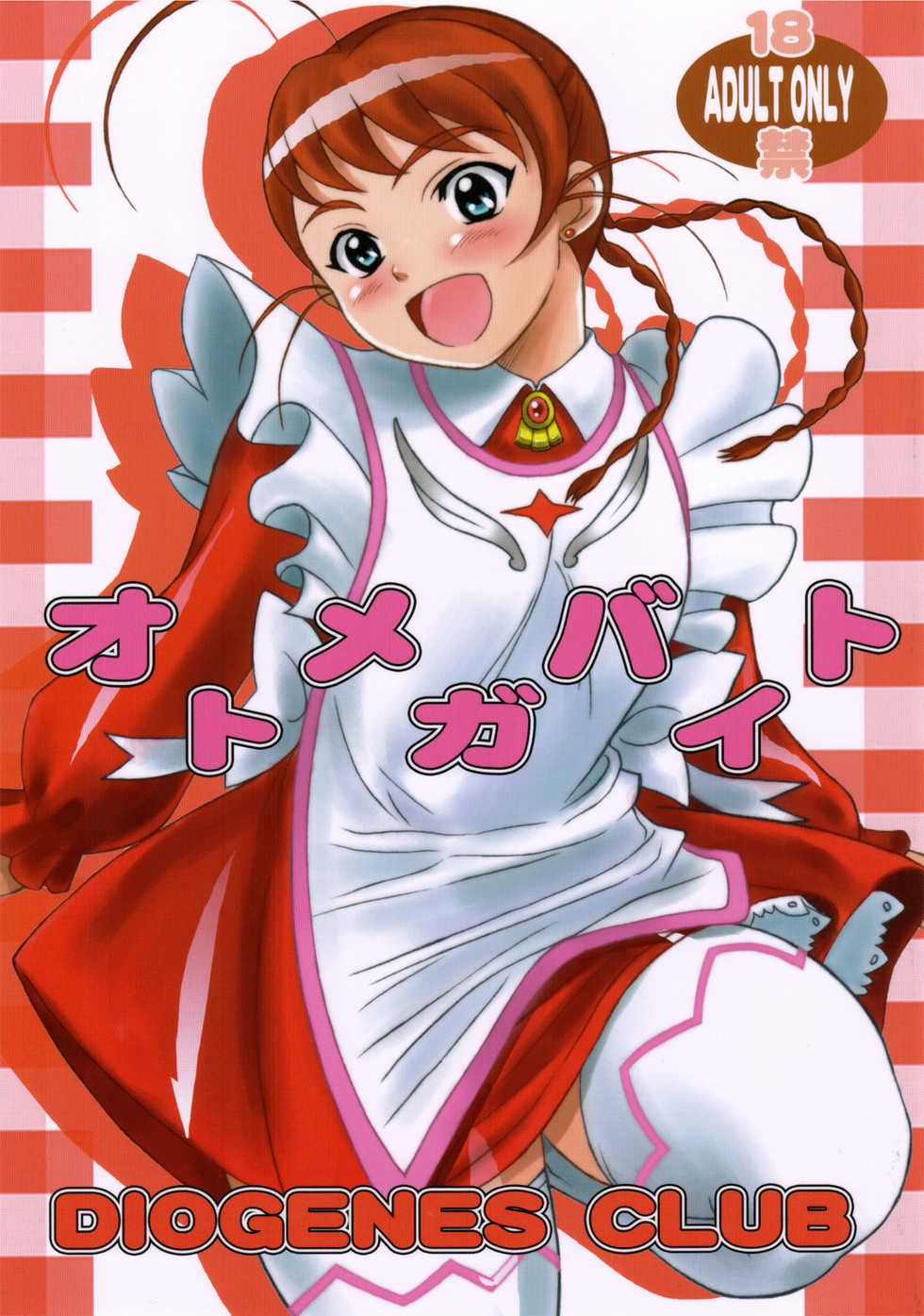 (C69) [Diogenes Club (Haikawa Hemlen)] Otome ga Beit (Mai-Otome) - Page 1