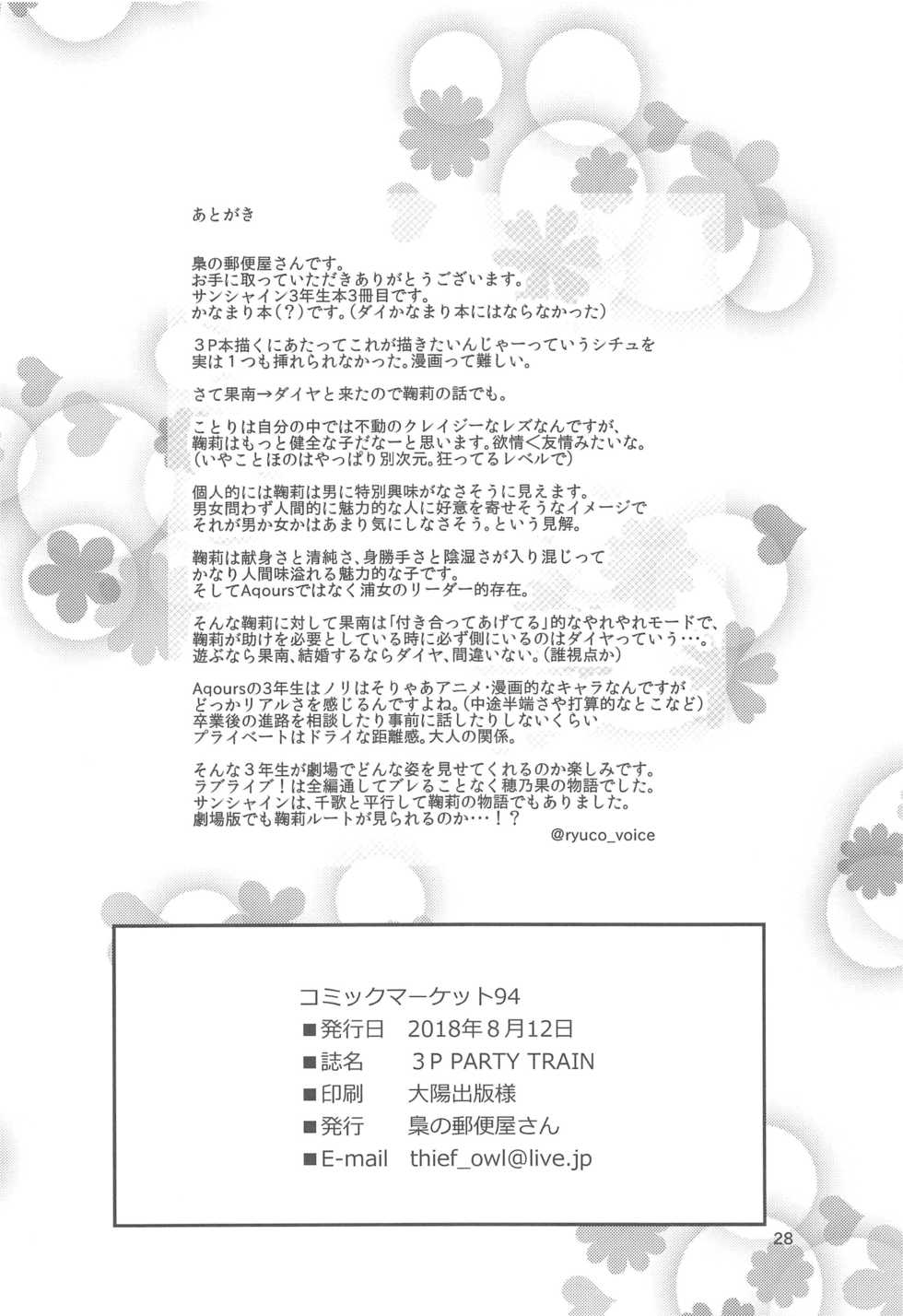 (C94) [Fukurou no Yuubinya san (Ueto Ruri)] 3P PARTY TRAIN (Love Live! Sunshine!!) - Page 29