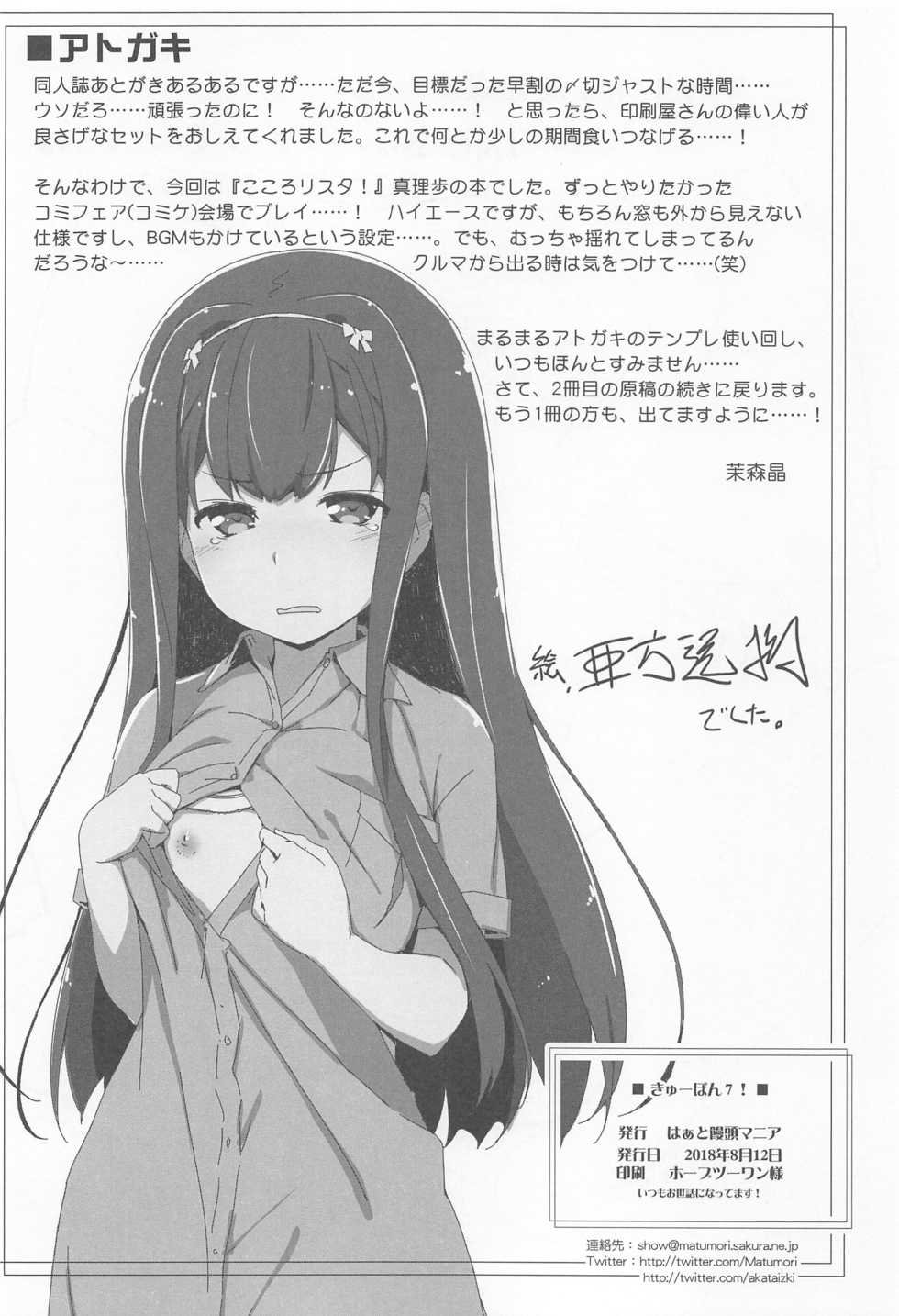 (C94) [Heart Manju Mania (Akata Izuki, Matsumori Shou)] Q-pon 7! (Cocoro Restarter!) - Page 21