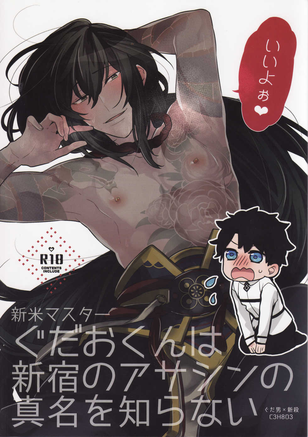 (C93) [C3H8O3 (Glycerol Takeru)] Shinmai Master Gudao-kun wa Shinjuku no Assassin no Shinmei o Shiranai (Fate/Grand Order) - Page 1