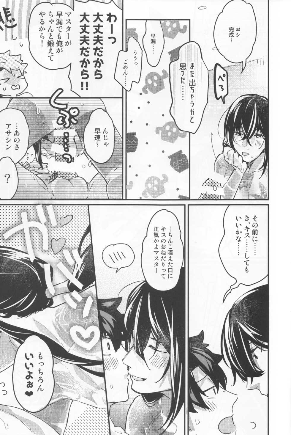 (C93) [C3H8O3 (Glycerol Takeru)] Shinmai Master Gudao-kun wa Shinjuku no Assassin no Shinmei o Shiranai (Fate/Grand Order) - Page 17