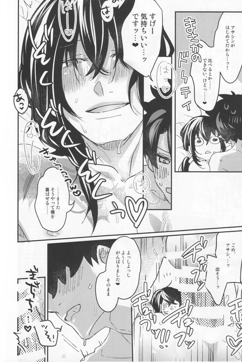 (C93) [C3H8O3 (Glycerol Takeru)] Shinmai Master Gudao-kun wa Shinjuku no Assassin no Shinmei o Shiranai (Fate/Grand Order) - Page 22