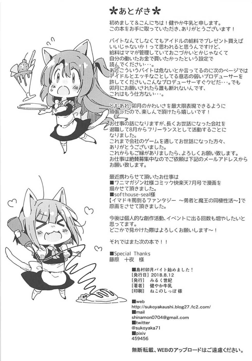(C94) [Mirukuseiki (Sukoyaka Gyuunyuu)] Shimamura Uzuki Beit Hajimemashita! (THE IDOLM@STER CINDERELLA GIRLS) - Page 21
