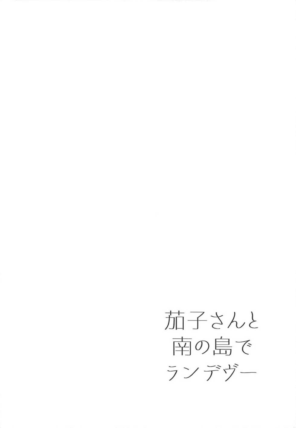 (C94) [Iorigumi (Tokita Alumi)] Kako-san to Minami no Shima de Rendezvous (THE IDOLM@STER CINDERELLA GIRLS) - Page 19