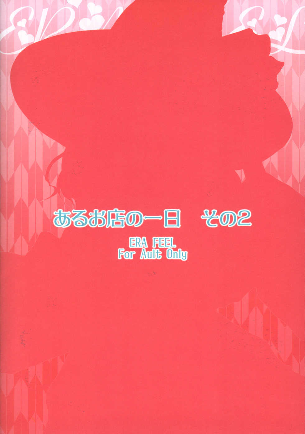 [ERA FEEL] - Aru omise no ichinichi Sono 2 - Page 18