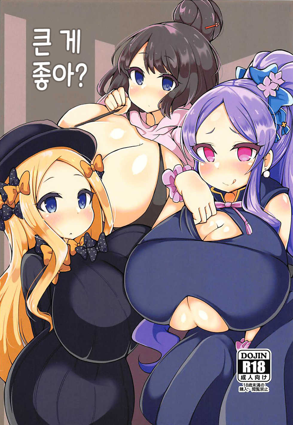 (C94) [Yakousei Fanclub (Detritus)] Ookii no ga Osuki? | 큰 게 좋아? (Fate/Grand Order) [Korean] [팀☆데레마스] - Page 2