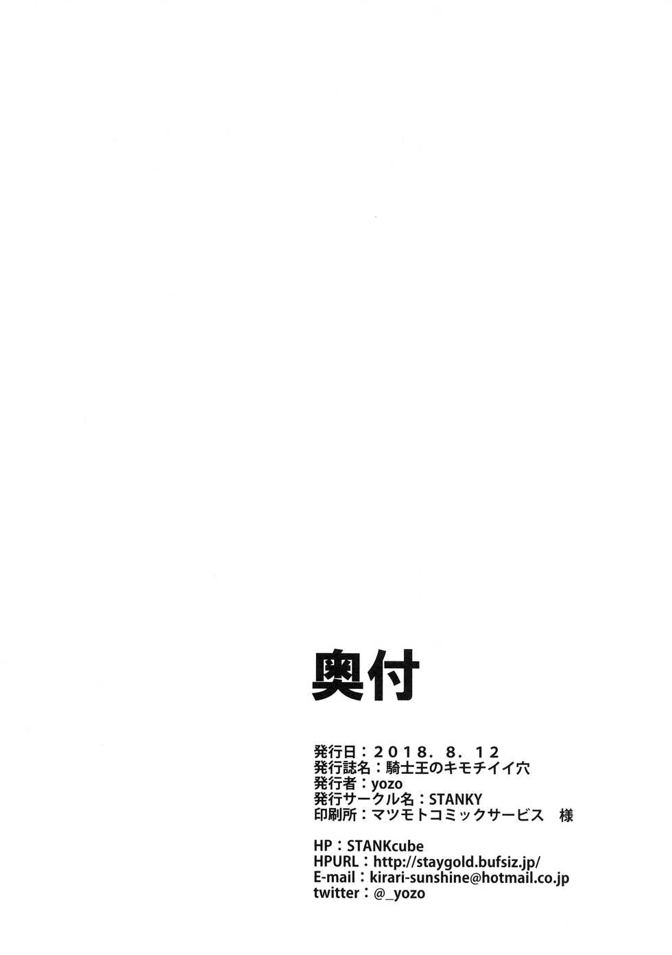 (C94) [STANKY (yozo)] Kishiou no Kimochi Ii Ana (Fate/Grand Order) - Page 26