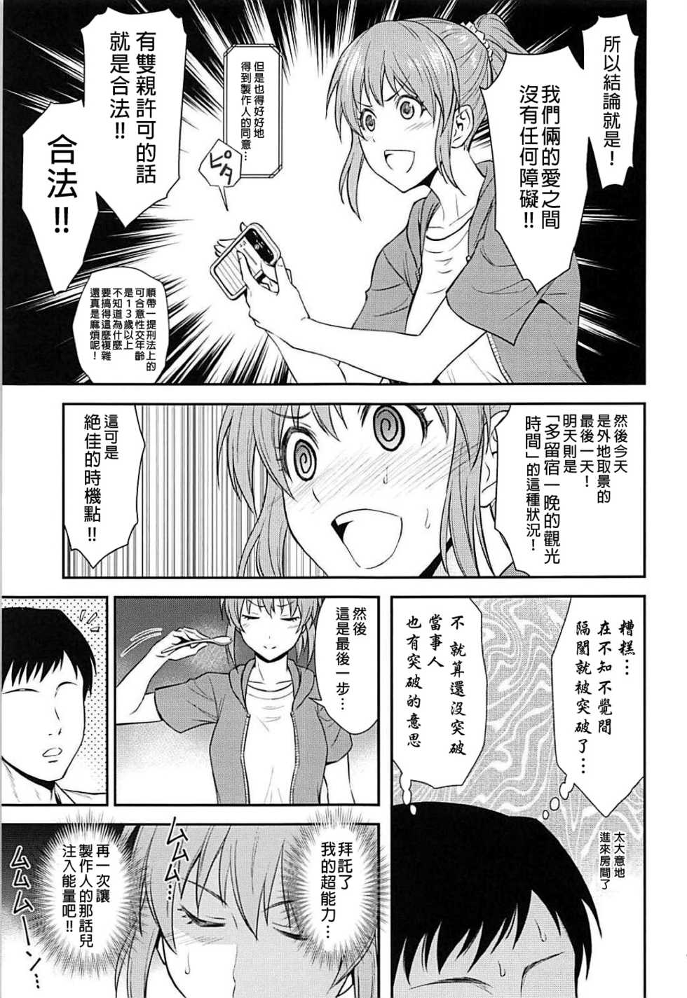(C94) [Hibi Rakuraku (Aoki Kanji)] Koi no Psychokinesis | 戀愛的念動力 (THE IDOLM@STER CINDERELLA GIRLS) [Chinese] [吹雪翻譯] - Page 9