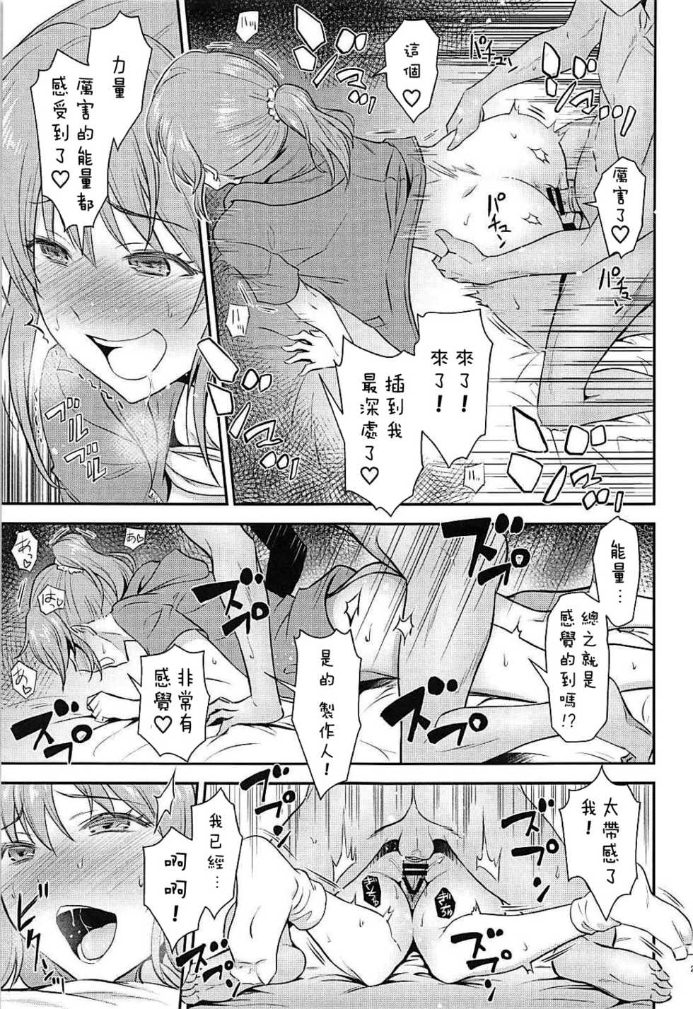 (C94) [Hibi Rakuraku (Aoki Kanji)] Koi no Psychokinesis | 戀愛的念動力 (THE IDOLM@STER CINDERELLA GIRLS) [Chinese] [吹雪翻譯] - Page 21