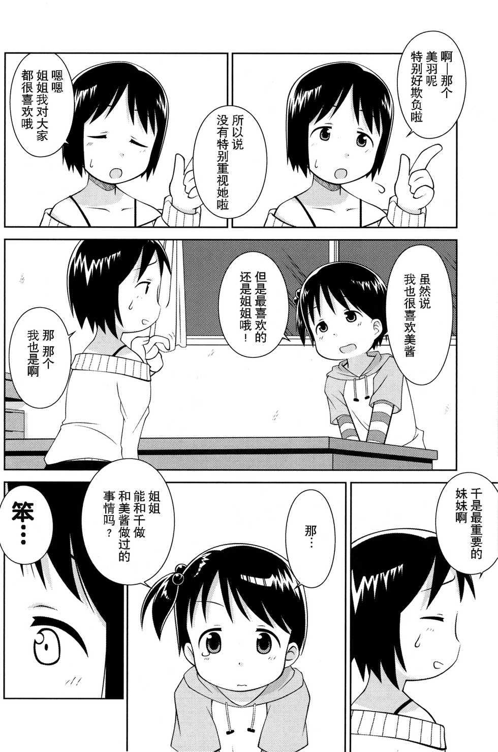 (C71) [Natsukon (Natumi, Konno)] Onee-chan to Issho (Ichigo Mashimaro)[Chinese]【Z个人汉化】 - Page 8