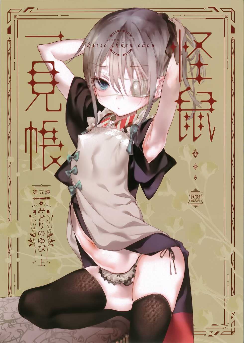 [111 Touban (1-gou)] Kaisoikkenchou Midori no Yubi Jou [Chinese] [瑞树汉化组] [2018-05-07] - Page 1