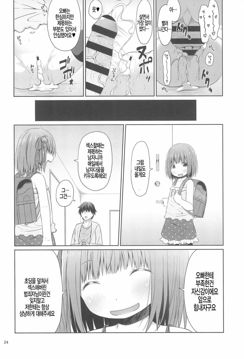 (C94) [Azure (Kagono Tori)] Tonari no Heya ni Sundeiru Yasashii Onii-san wa Jitsu wa Lolicon Deshita [Korean] [팀 아동복지부] - Page 25