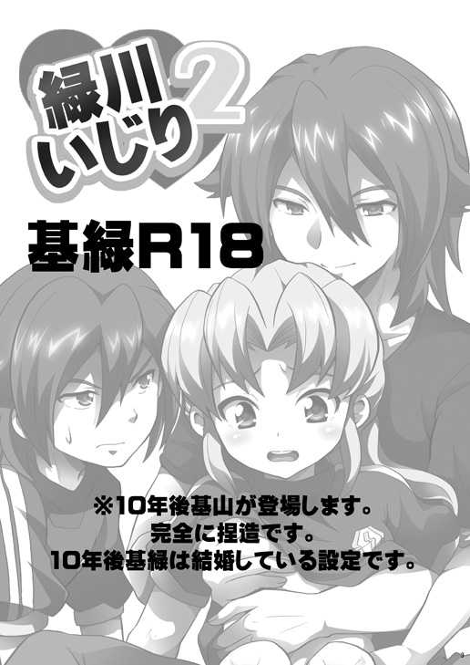 [Tai no Okashira (Matsubara Kanabun)] Midorikawa Ijiri 2 (Inazuma Eleven) [Digital] - Page 2