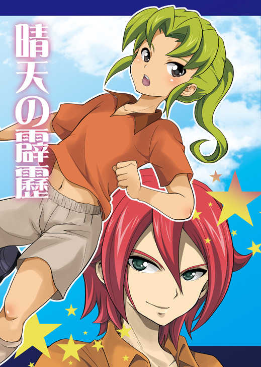 [Tai no Okashira (Matsubara Kanabun)] Seiten no Hekireki (Inazuma Eleven) [Digital] - Page 1