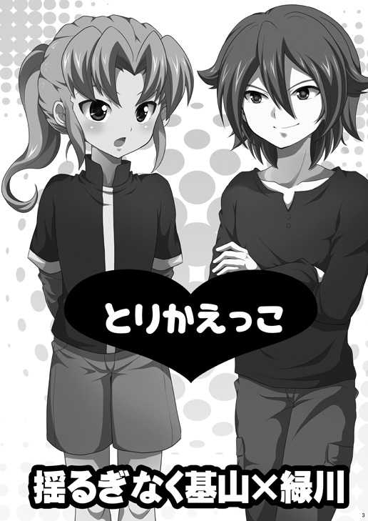 [Tai no Okashira (Matsubara Kanabun)] Torikaekko (Inazuma Eleven) [Digital] - Page 2