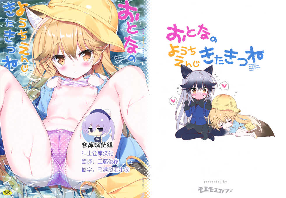 (C94) [Moe Moe Cafe (Takahashi Tetsuya)] Otona no Youchienji Kitakitsune (Kemono Friends) [Chinese] [绅士仓库汉化] - Page 1