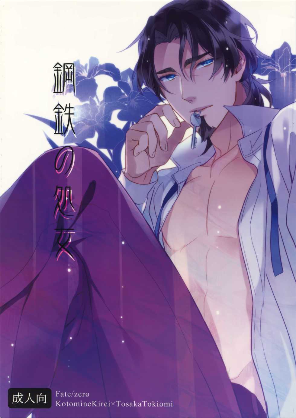 (Ou no Utsuwa 5) [PureSlider. (Matsuo)] Koutetsu no Shojo (Fate/Zero) - Page 1