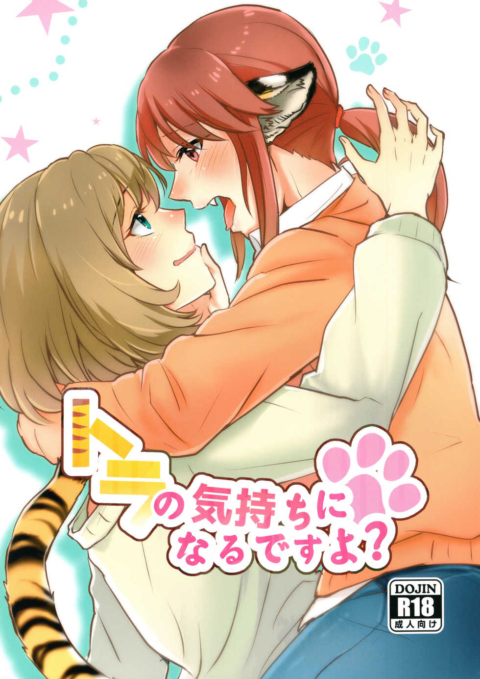 (C93) [Sunezumi Fauvism (Jingo Kajiki)] Tora no Kimochi ni Naru desu yo? | Are You Feeling Like a Tiger (THE iDOLM@STER CINDERELLA GIRLS) [English] [Yuri-ism] - Page 1