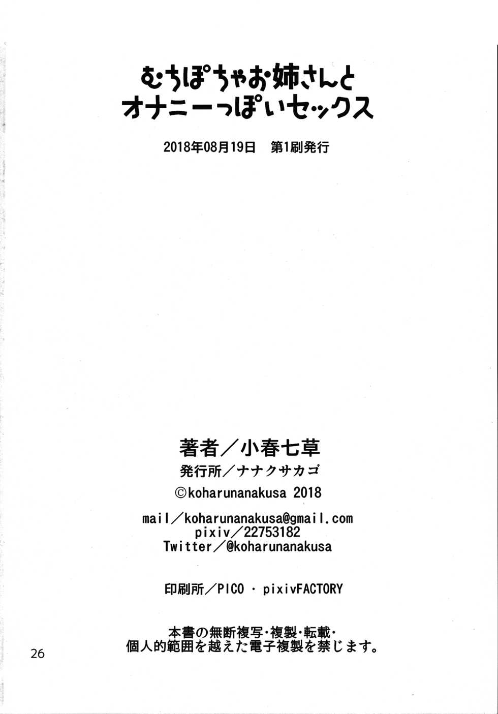 (COMITIA125) [Nanakusa Kago (Koharu Nanakusa)] Muchipocha Onee-san to Onanieppoi Sex - Page 25