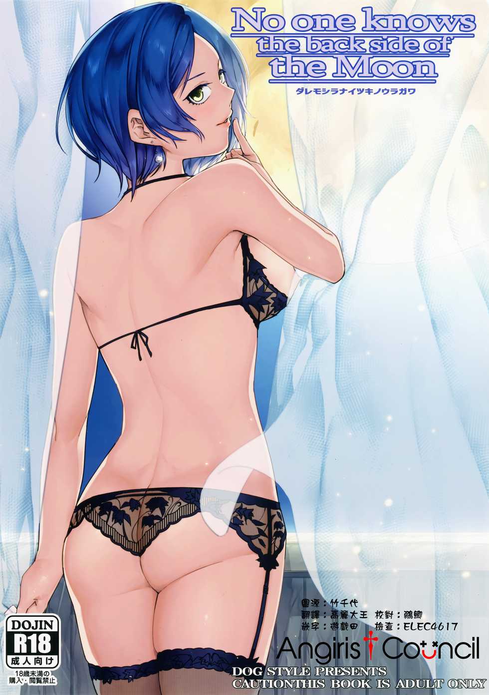 (Utahime Teien 10) [DogStyle (Menea the Dog)] No one knows the back side of the Moon (THE IDOLM@STER CINDERELLA GIRLS) [Chinese] [Angiris Council漢化组] - Page 1