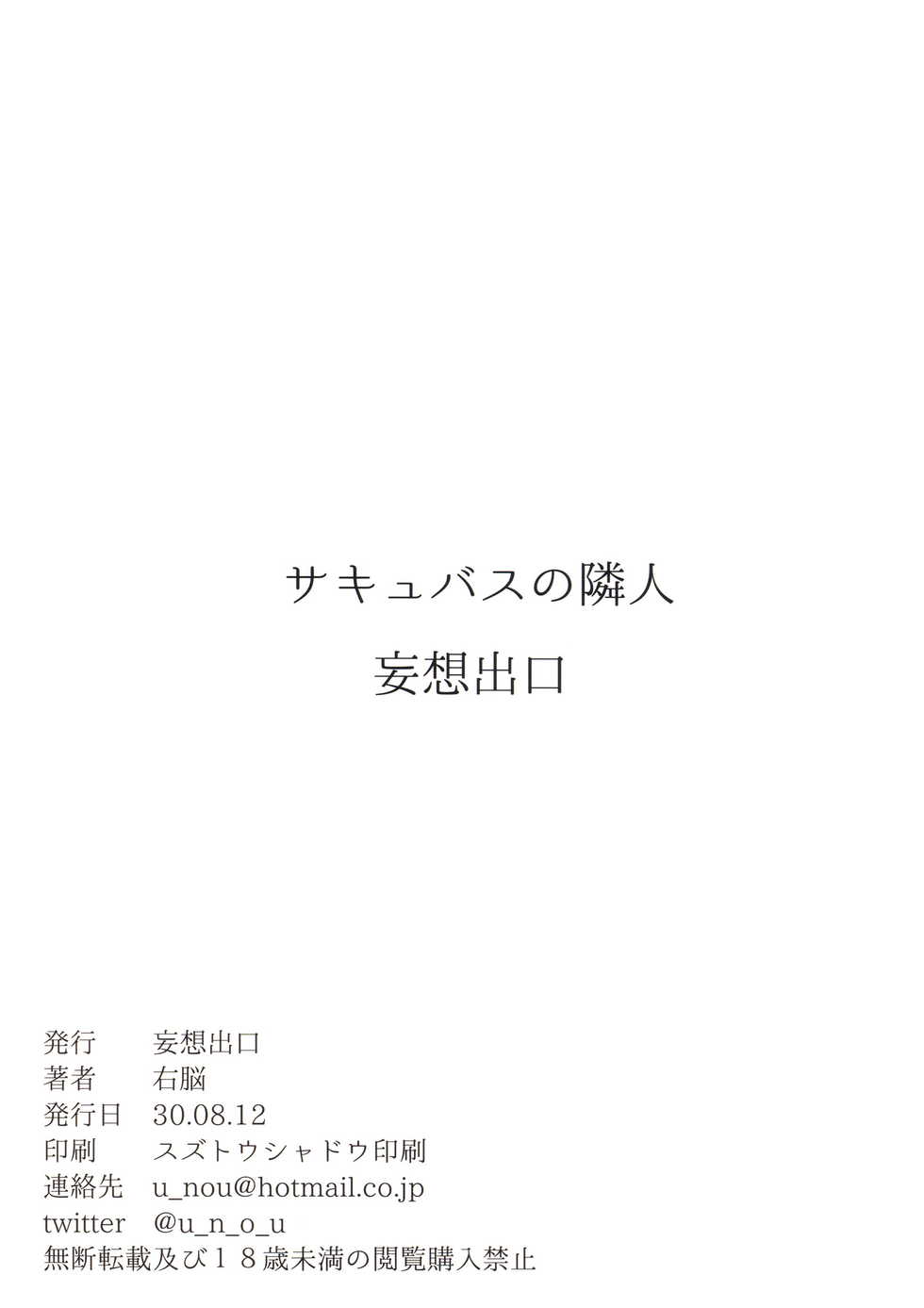 (C94) [Mousou Deguchi (Unou)] Succubus no Rinjin | 서큐버스의 이웃 [Korean] - Page 30