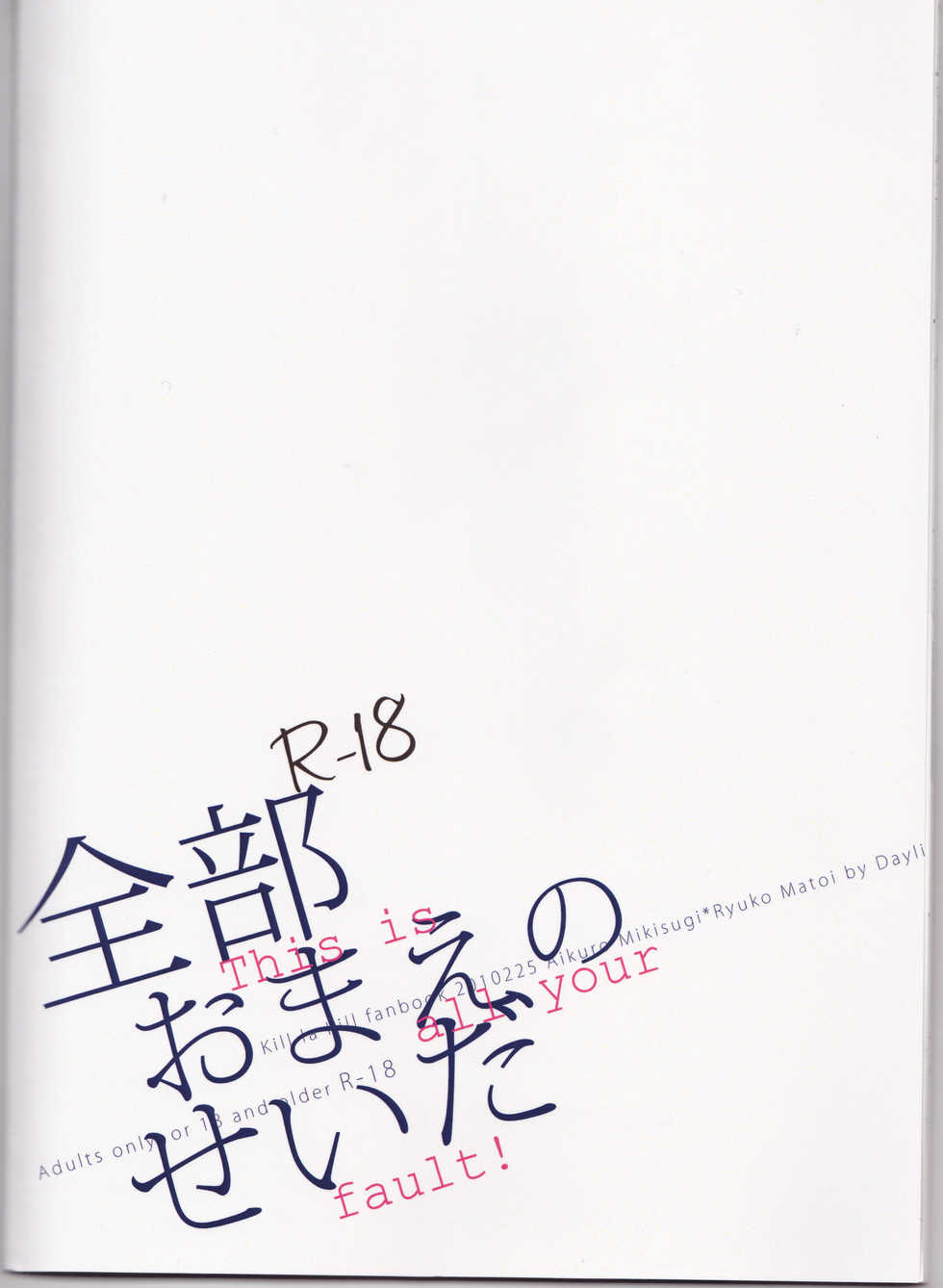 (HaruCC23) [Daylight (Ren Mizuha)] Zenbu Omae no Sei da (Kill la Kill) - Page 18