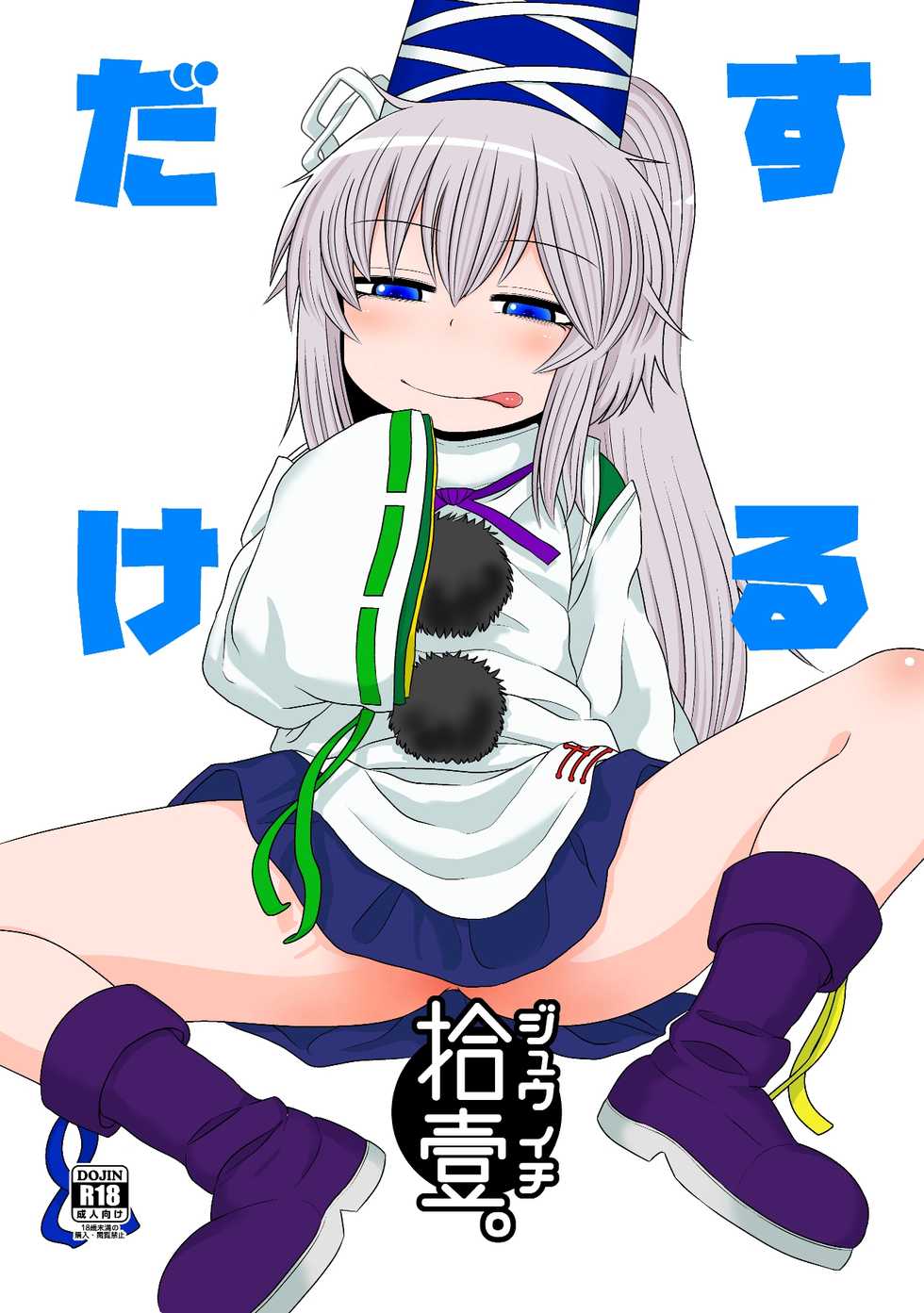 (Reitaisai 13) [Fugudoku (Katou Fuguo)] SURUDAKE JUICHI. (Touhou Project) [English] [SMDC] - Page 1