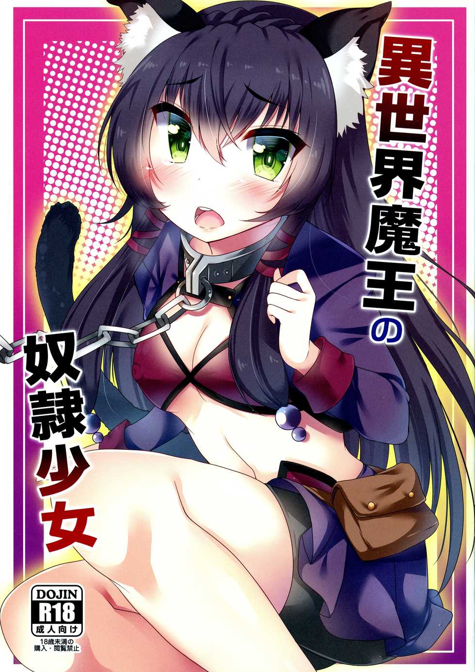 (C94) [mocomocodo (Nukunuku Batten)] Isekai Maou no Dorei Shoujo (Isekai Maou to Shoukan Shoujo no Dorei Majutsu) - Page 1