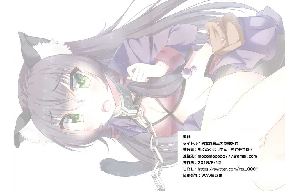 (C94) [mocomocodo (Nukunuku Batten)] Isekai Maou no Dorei Shoujo (Isekai Maou to Shoukan Shoujo no Dorei Majutsu) - Page 14