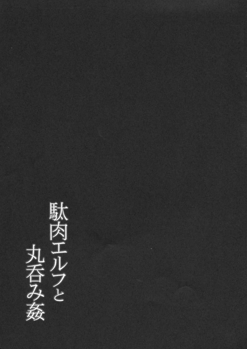 (C94) [C.R's NEST (C.R)] Daniku Elf to Marunomikan (Isekai Maou to Shoukan Shoujo no Dorei Majutsu) - Page 19