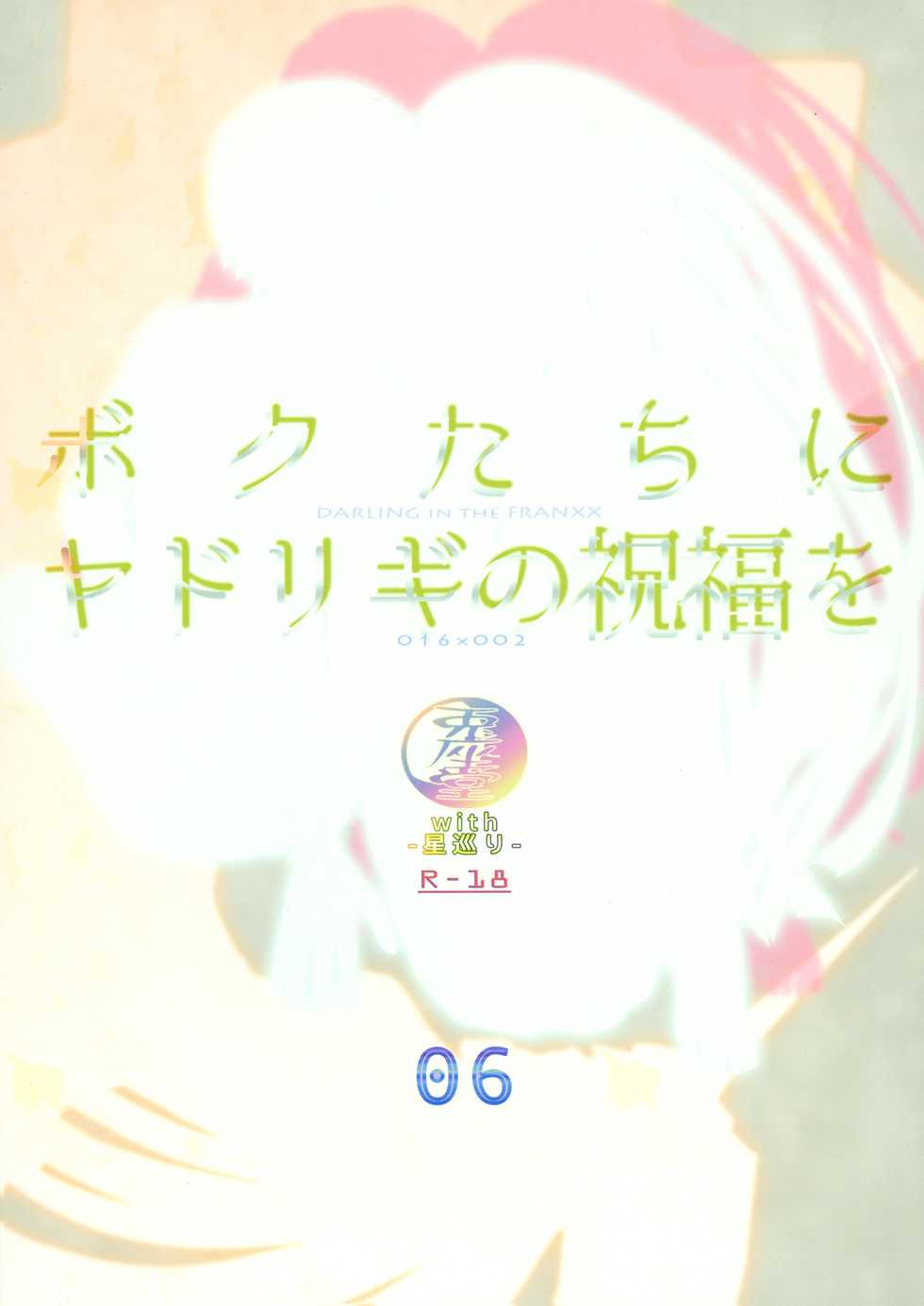 (C94) [Usagizadou (Enu, Rua)] Bokutachi ni Yadorigi no Shukufuku o (DARLING in the FRANXX) - Page 2