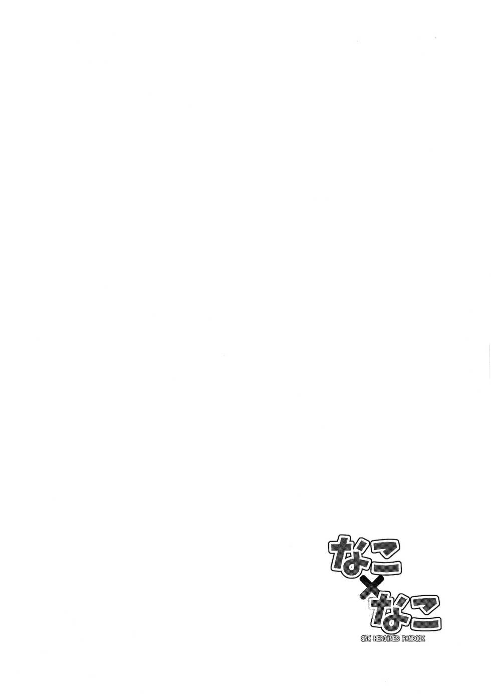 (C94) [C.R's NEST (C.R)] Nako x Nako (SNK Heroines) - Page 5
