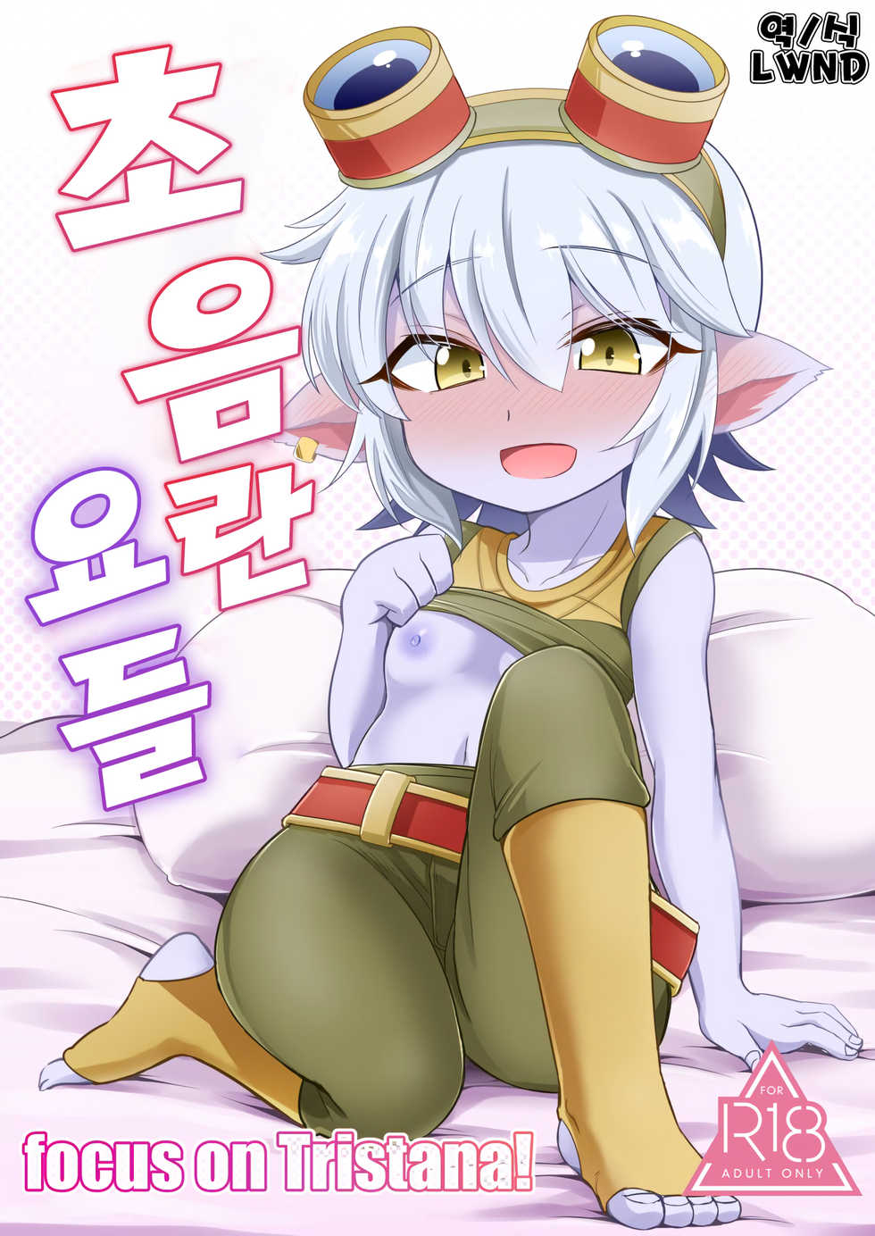 (C94) [Hanjuku Kinokotei (Kinoko Dake)] Dosukebe Yodel focus on tristana! | 초 음란 요들 focus on tristana! (League of Legends) [Korean] [LWND] - Page 1