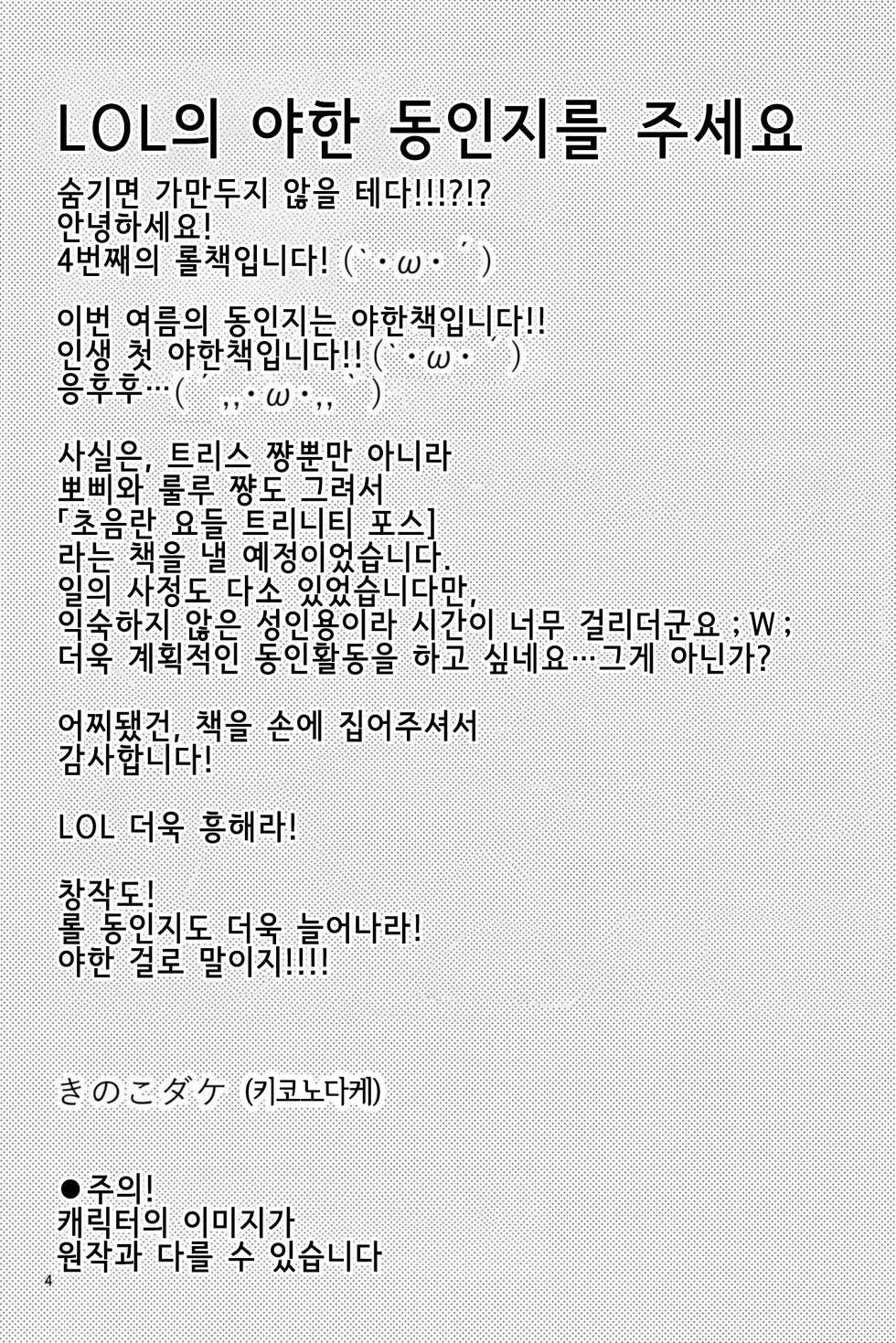 (C94) [Hanjuku Kinokotei (Kinoko Dake)] Dosukebe Yodel focus on tristana! | 초 음란 요들 focus on tristana! (League of Legends) [Korean] [LWND] - Page 3
