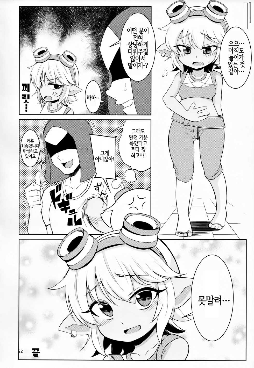 (C94) [Hanjuku Kinokotei (Kinoko Dake)] Dosukebe Yodel focus on tristana! | 초 음란 요들 focus on tristana! (League of Legends) [Korean] [LWND] - Page 21