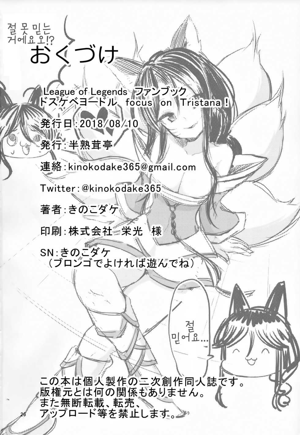 (C94) [Hanjuku Kinokotei (Kinoko Dake)] Dosukebe Yodel focus on tristana! | 초 음란 요들 focus on tristana! (League of Legends) [Korean] [LWND] - Page 25