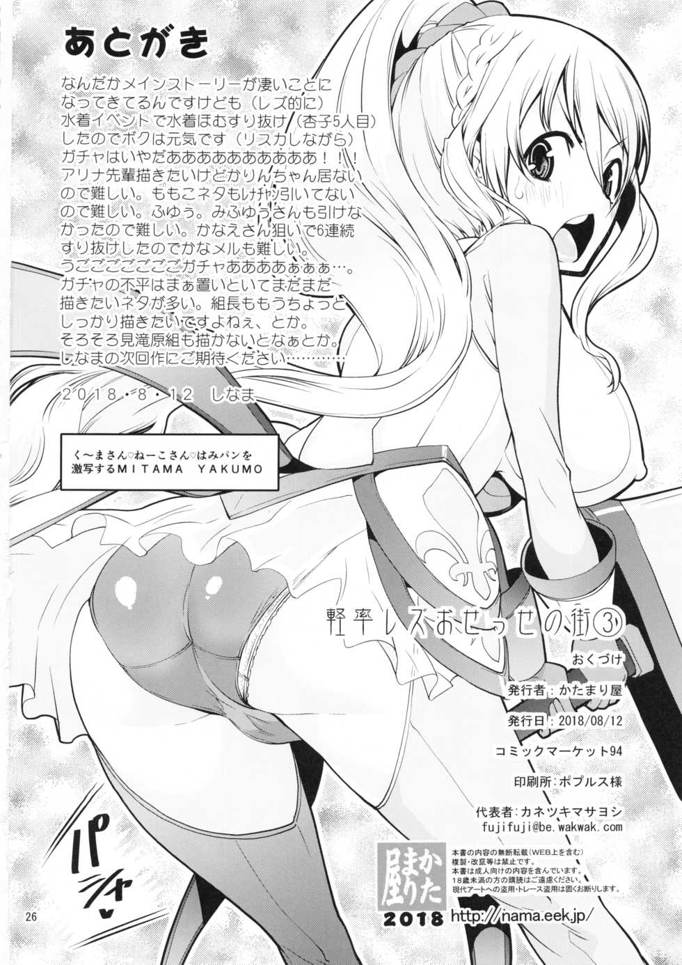 (C94) [KATAMARI-YA (Shinama)] Keisotsu Les Osesse no Machi 3 (Puella Magi Madoka Magica Side Story: Magia Record) - Page 25
