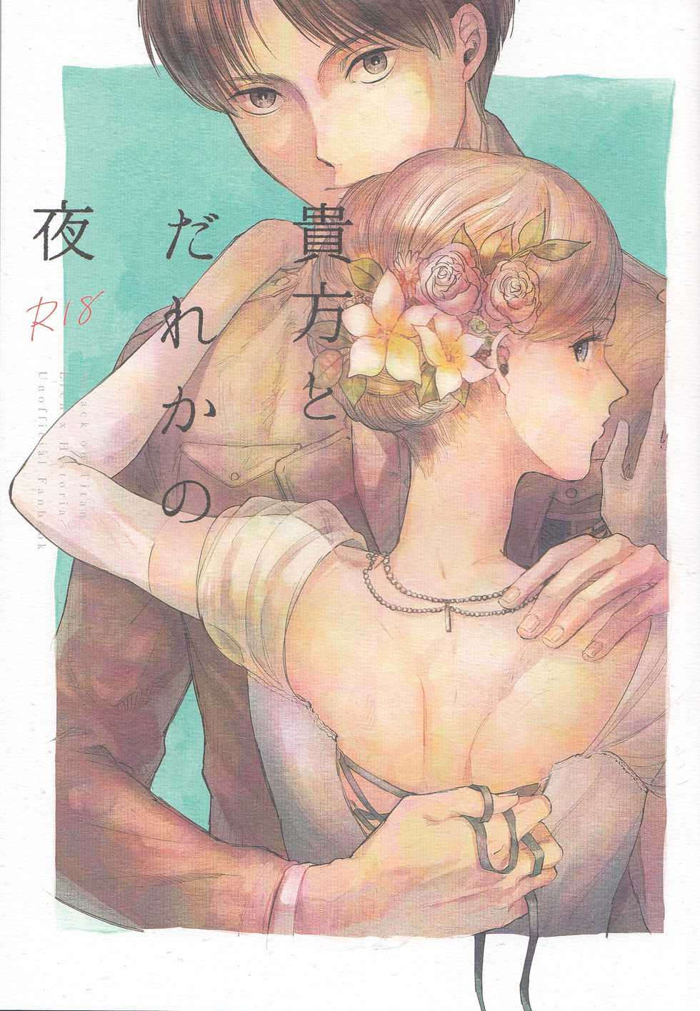 (Chou Hekigai Chousa Haku 2018) [bin (Enko)] Anata to Dareka no Yoru | You & Someone's Night (Shingeki no Kyojin) [English] [Roadwarior2] - Page 1