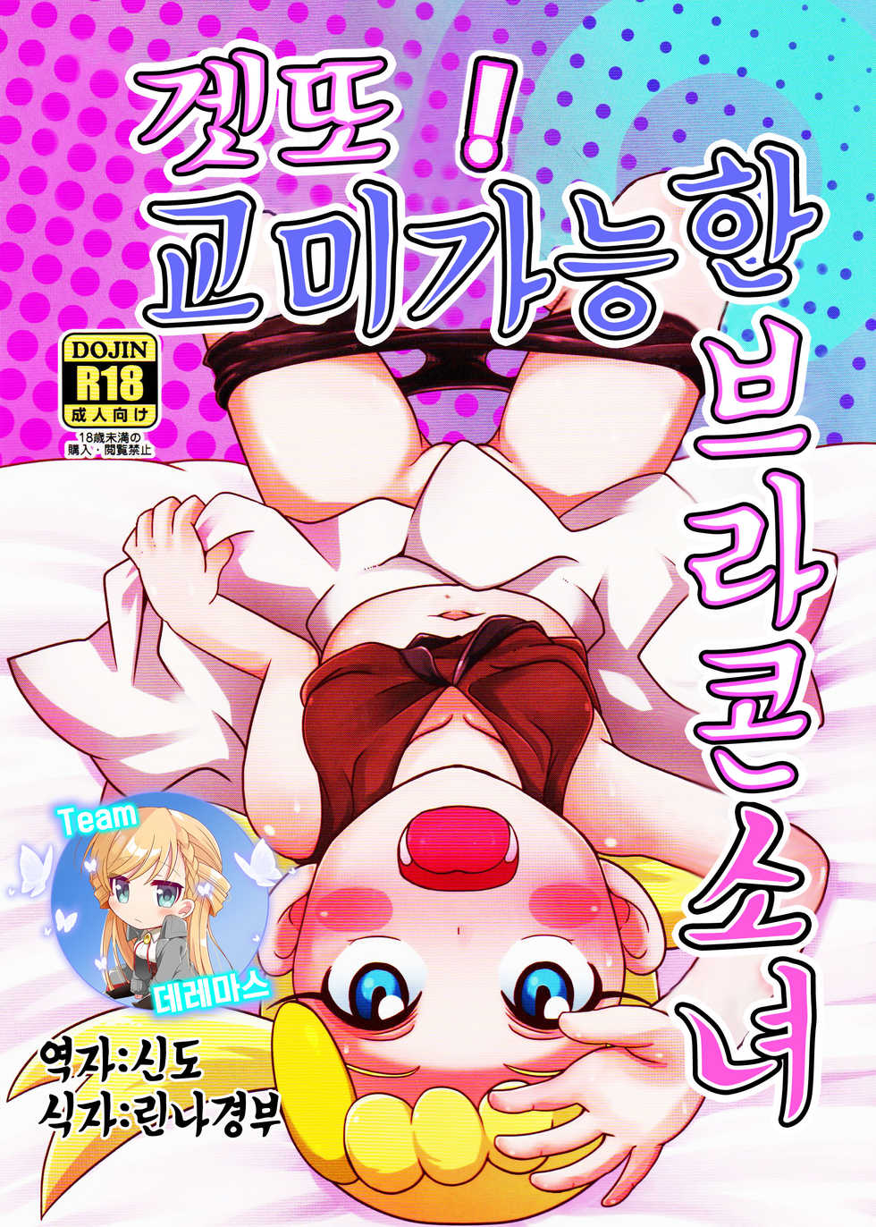 (C90) [HellDevice (nalvas)] Get! Koubi Dekiru BroCon Shoujo | 겟또! 교미 가능한 브라콘 소녀 (Pokémon) [Korean] [팀☆데레마스] - Page 1