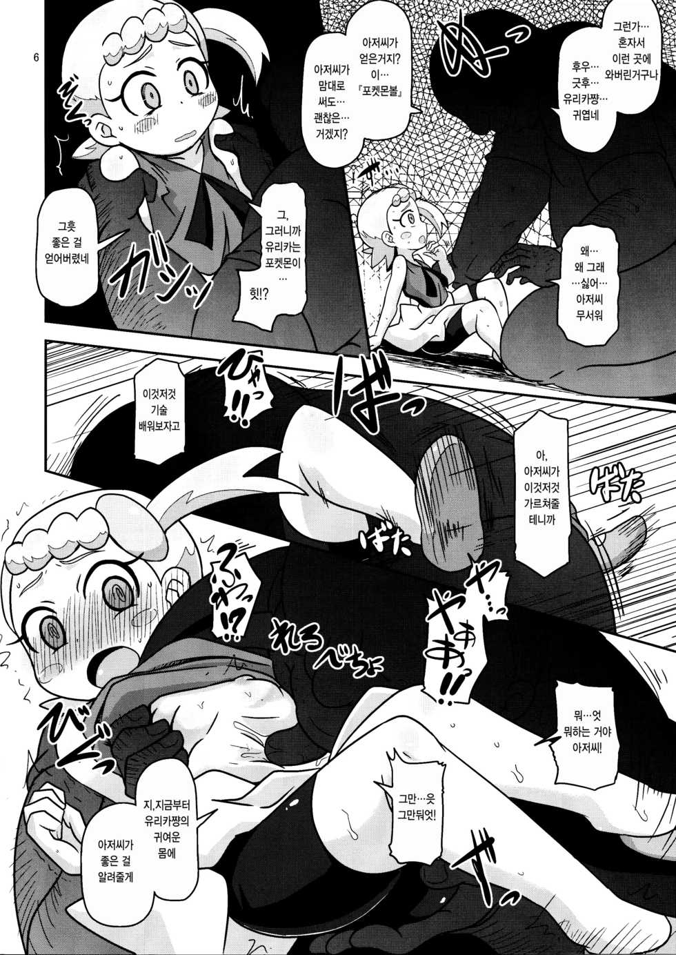 (C90) [HellDevice (nalvas)] Get! Koubi Dekiru BroCon Shoujo | 겟또! 교미 가능한 브라콘 소녀 (Pokémon) [Korean] [팀☆데레마스] - Page 5