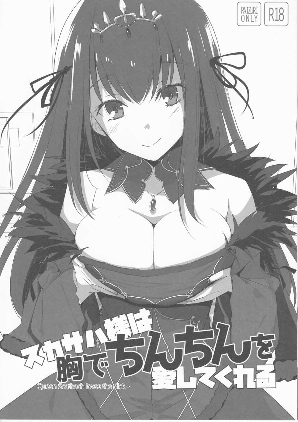 (C94) [TOYBOX, Kujira Logic (Kurikara, Kujiran)] Scathach-sama wa Mune de Chinchin o Aishite Kureru - Queen Scathach loves the dick (Fate/Grand Order) - Page 1